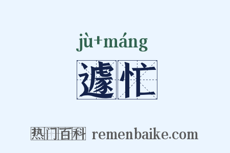 遽忙是什么意思的图片